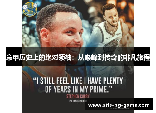 意甲历史上的绝对领袖:从巅峰到传奇的非凡旅程 意甲历史上的绝对领袖:从巅峰到传奇的非凡旅程