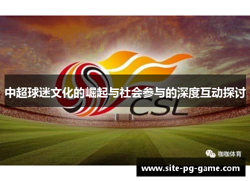 中超球迷文化的崛起与社会参与的深度互动探讨
