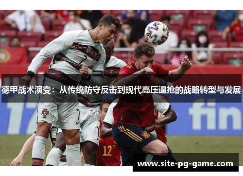 德甲战术演变：从传统防守反击到现代高压逼抢的战略转型与发展