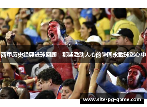 西甲历史经典进球回顾:那些激动人心的瞬间永载球迷心中 西甲历史经典进球回顾:那些激动人心的瞬间永载球迷心中