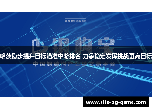 哈茨稳步提升目标瞄准中游排名 力争稳定发挥挑战更高目标 哈茨稳步提升目标瞄准中游排名 力争稳定发挥挑战更高目标