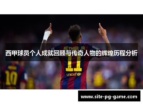 西甲球员个人成就回顾与传奇人物的辉煌历程分析