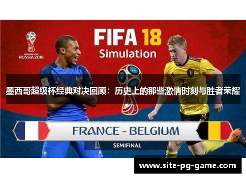墨西哥超级杯经典对决回顾:历史上的那些激情时刻与胜者荣耀 墨西哥超级杯经典对决回顾:历史上的那些激情时刻与胜者荣耀