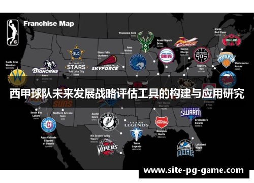 西甲球队未来发展战略评估工具的构建与应用研究 西甲球队未来发展战略评估工具的构建与应用研究