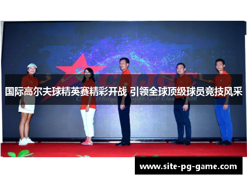 国际高尔夫球精英赛精彩开战 引领全球顶级球员竞技风采 国际高尔夫球精英赛精彩开战 引领全球顶级球员竞技风采
