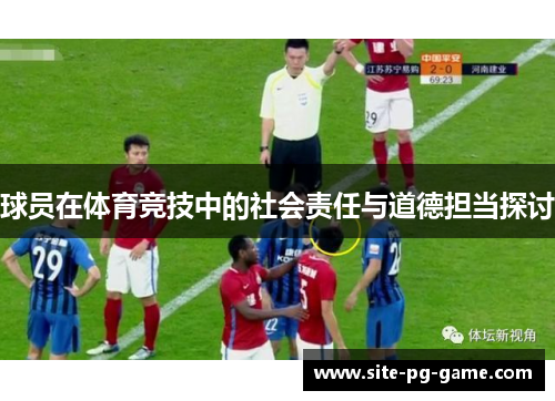 球员在体育竞技中的社会责任与道德担当探讨