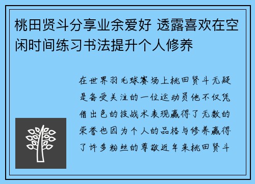 桃田贤斗分享业余爱好 透露喜欢在空闲时间练习书法提升个人修养 桃田贤斗分享业余爱好 透露喜欢在空闲时间练习书法提升个人修养