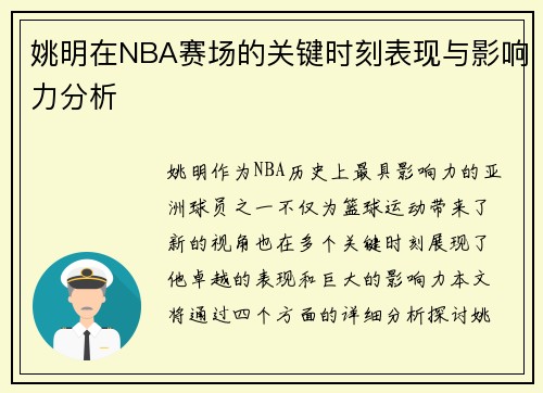 姚明在NBA赛场的关键时刻表现与影响力分析 姚明在NBA赛场的关键时刻表现与影响力分析