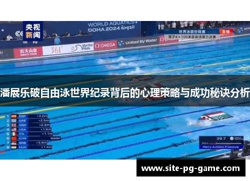 潘展乐破自由泳世界纪录背后的心理策略与成功秘诀分析