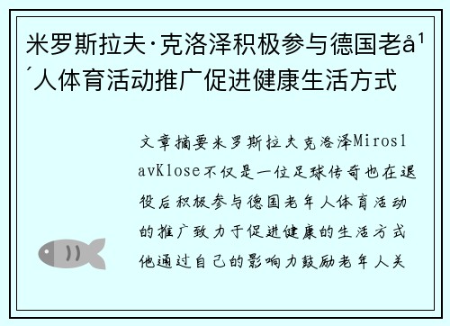 米罗斯拉夫·克洛泽积极参与德国老年人体育活动推广促进健康生活方式 米罗斯拉夫·克洛泽积极参与德国老年人体育活动推广促进健康生活方式
