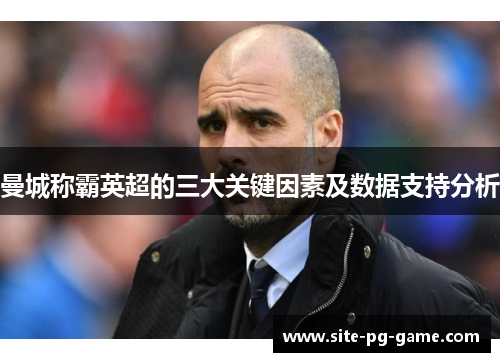 曼城称霸英超的三大关键因素及数据支持分析