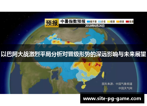 以巴阿大战激烈平局分析对晋级形势的深远影响与未来展望