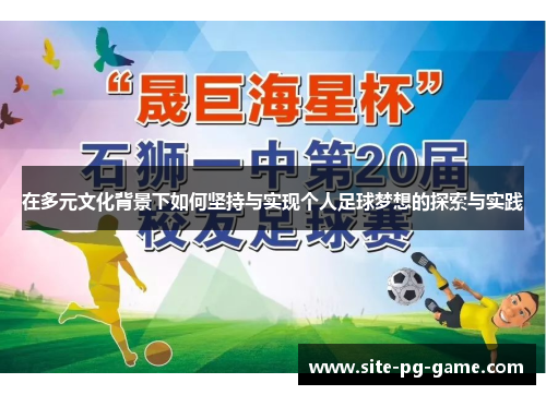 在多元文化背景下如何坚持与实现个人足球梦想的探索与实践