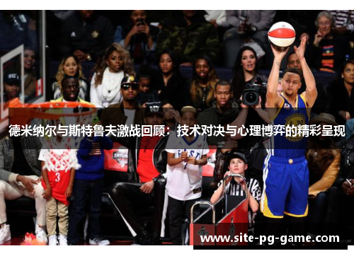 德米纳尔与斯特鲁夫激战回顾：技术对决与心理博弈的精彩呈现
