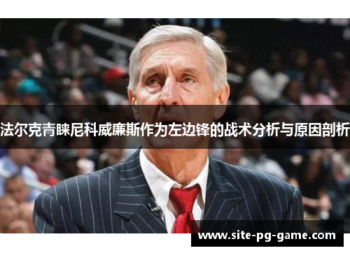 法尔克青睐尼科威廉斯作为左边锋的战术分析与原因剖析