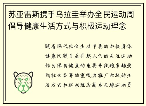 苏亚雷斯携手乌拉圭举办全民运动周倡导健康生活方式与积极运动理念 苏亚雷斯携手乌拉圭举办全民运动周倡导健康生活方式与积极运动理念