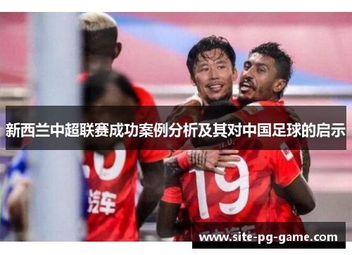 新西兰中超联赛成功案例分析及其对中国足球的启示