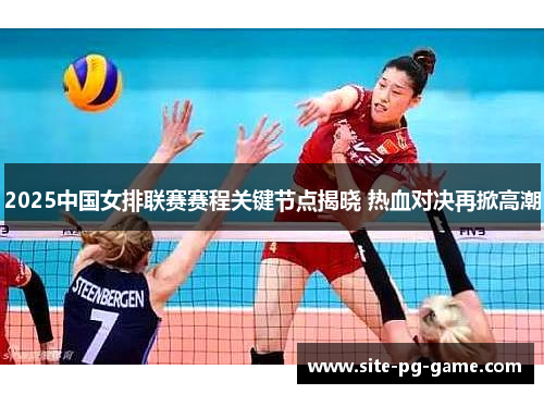 2025中国女排联赛赛程关键节点揭晓 热血对决再掀高潮 2025中国女排联赛赛程关键节点揭晓 热血对决再掀高潮