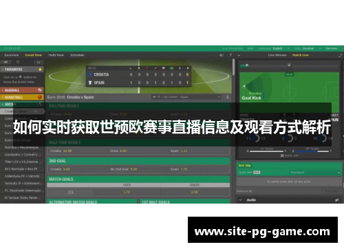 如何实时获取世预欧赛事直播信息及观看方式解析