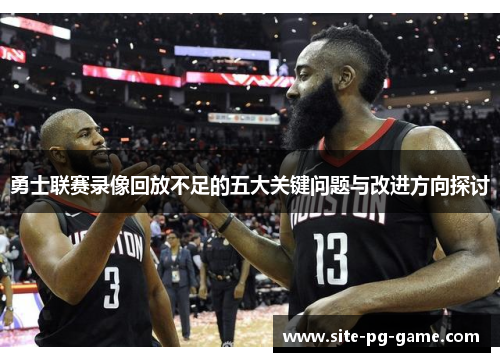 勇士联赛录像回放不足的五大关键问题与改进方向探讨