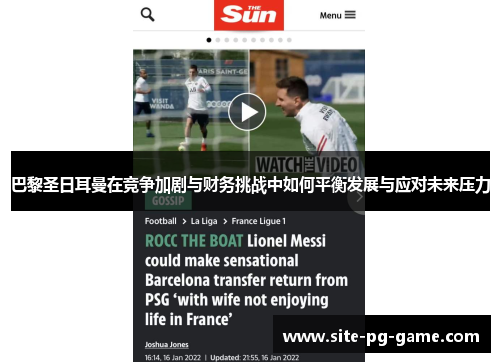 巴黎圣日耳曼在竞争加剧与财务挑战中如何平衡发展与应对未来压力