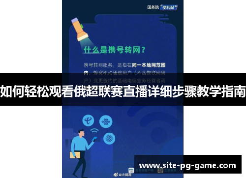 如何轻松观看俄超联赛直播详细步骤教学指南