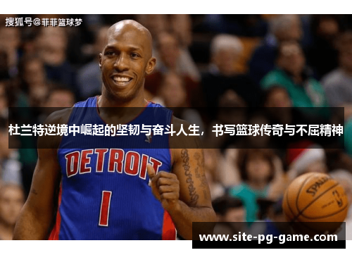 杜兰特逆境中崛起的坚韧与奋斗人生，书写篮球传奇与不屈精神