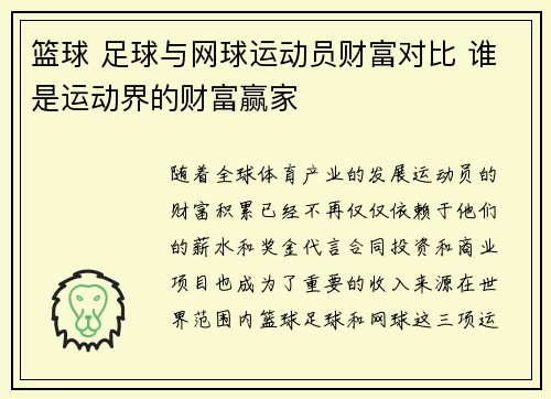 篮球 足球与网球运动员财富对比 谁是运动界的财富赢家