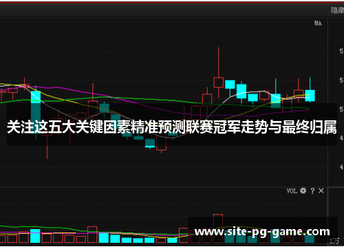 关注这五大关键因素精准预测联赛冠军走势与最终归属