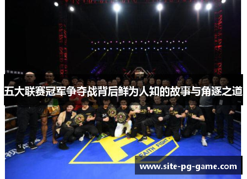 五大联赛冠军争夺战背后鲜为人知的故事与角逐之道