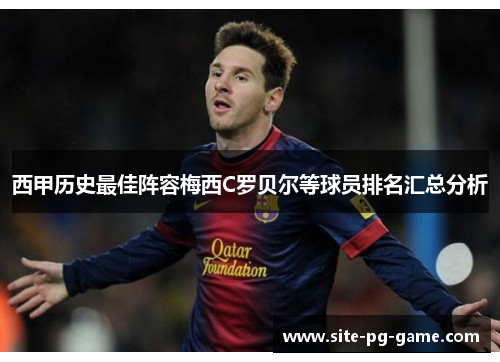 西甲历史最佳阵容梅西C罗贝尔等球员排名汇总分析 西甲历史最佳阵容梅西C罗贝尔等球员排名汇总分析