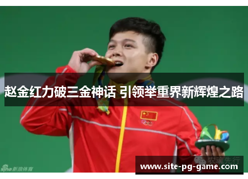 赵金红力破三金神话 引领举重界新辉煌之路