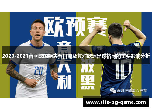 2020-2021赛季欧国联决赛日期及其对欧洲足球格局的重要影响分析