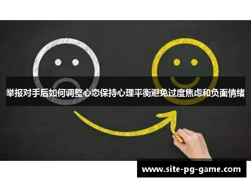 举报对手后如何调整心态保持心理平衡避免过度焦虑和负面情绪