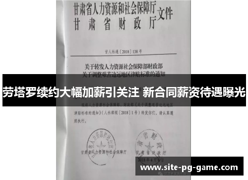劳塔罗续约大幅加薪引关注 新合同薪资待遇曝光
