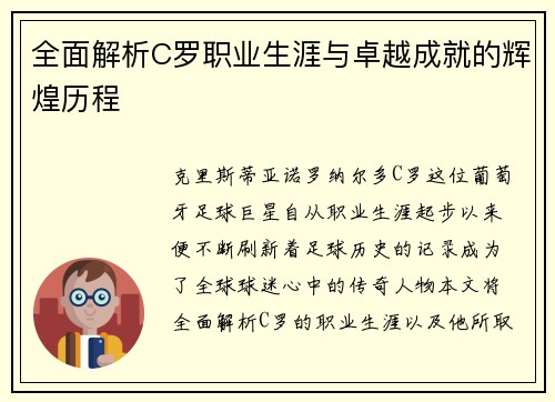 全面解析C罗职业生涯与卓越成就的辉煌历程 全面解析C罗职业生涯与卓越成就的辉煌历程