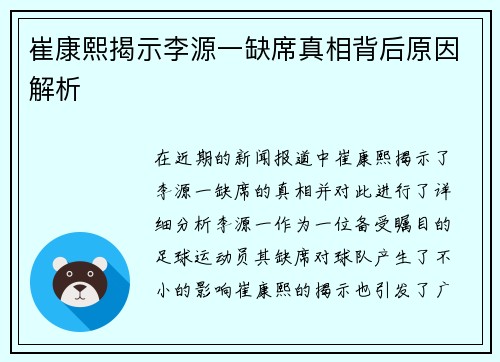 崔康熙揭示李源一缺席真相背后原因解析 崔康熙揭示李源一缺席真相背后原因解析