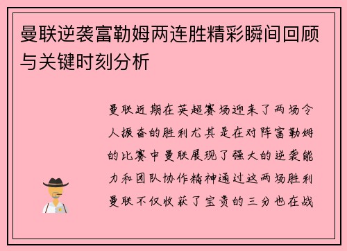 曼联逆袭富勒姆两连胜精彩瞬间回顾与关键时刻分析 曼联逆袭富勒姆两连胜精彩瞬间回顾与关键时刻分析