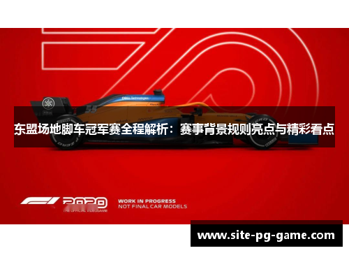 东盟场地脚车冠军赛全程解析：赛事背景规则亮点与精彩看点