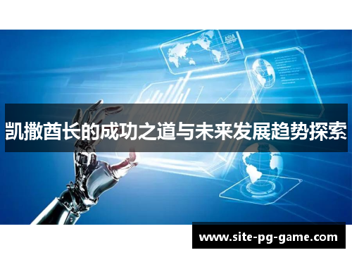 凯撒酋长的成功之道与未来发展趋势探索