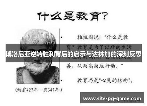 博洛尼亚逆转胜利背后的启示与达林加的深刻反思