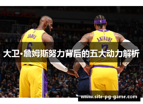 大卫·詹姆斯努力背后的五大动力解析 大卫·詹姆斯努力背后的五大动力解析