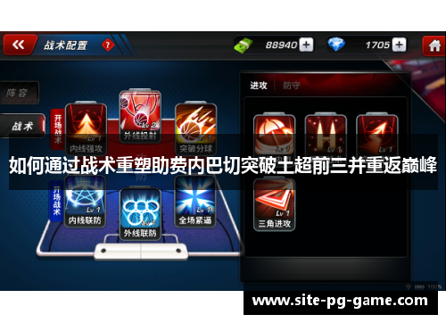 如何通过战术重塑助费内巴切突破土超前三并重返巅峰 如何通过战术重塑助费内巴切突破土超前三并重返巅峰