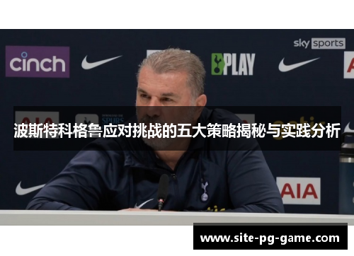 波斯特科格鲁应对挑战的五大策略揭秘与实践分析