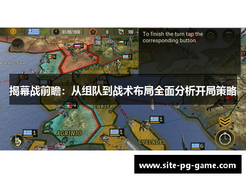 揭幕战前瞻:从组队到战术布局全面分析开局策略 揭幕战前瞻:从组队到战术布局全面分析开局策略