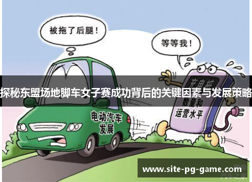 探秘东盟场地脚车女子赛成功背后的关键因素与发展策略
