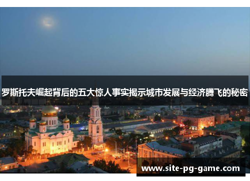 罗斯托夫崛起背后的五大惊人事实揭示城市发展与经济腾飞的秘密