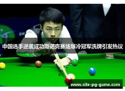 中国选手逆袭成功斯诺克赛场爆冷冠军洗牌引发热议 中国选手逆袭成功斯诺克赛场爆冷冠军洗牌引发热议
