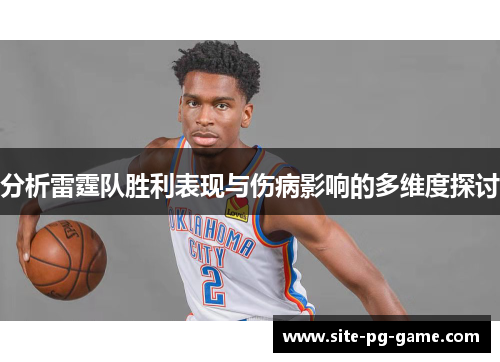 分析雷霆队胜利表现与伤病影响的多维度探讨