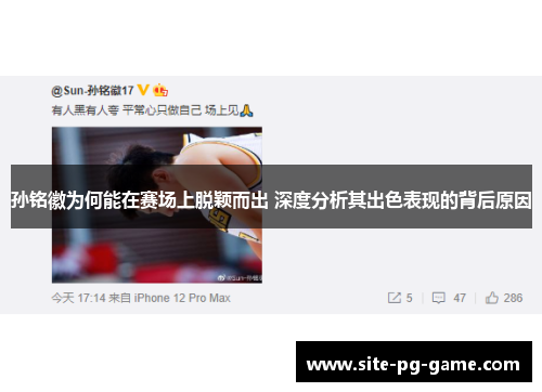 孙铭徽为何能在赛场上脱颖而出 深度分析其出色表现的背后原因 孙铭徽为何能在赛场上脱颖而出 深度分析其出色表现的背后原因